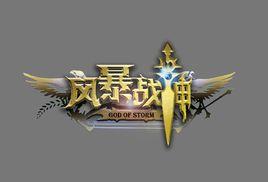 風暴戰神god of storm 風暴戰神god of storm