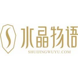 水晶物語(廈門)珠寶有限公司 水晶物語(廈門)珠寶有限公司