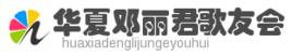 華夏鄧麗君歌友會 華夏鄧麗君歌友會