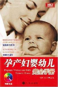 孕產婦嬰幼兒完全手冊 孕產婦嬰幼兒完全手冊