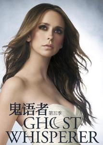 鬼語者第五季 鬼語者第五季