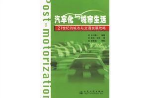 汽車化與城市生活 汽車化與城市生活