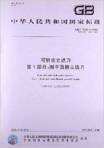 可轉位立銑刀 可轉位立銑刀