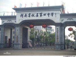攸縣第四中學 攸縣第四中學