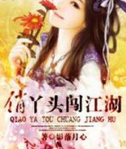 俏丫頭闖江湖 俏丫頭闖江湖