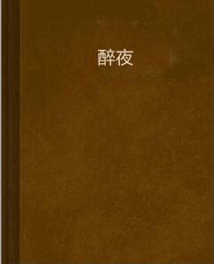 醉夜 醉夜