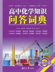 高中化學知識問答詞典