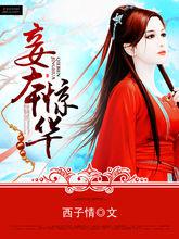 各板面妾本驚華