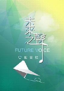 未來之聲配音社 未來之聲配音社