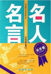 名人名言(處世卷) 名人名言(處世卷)