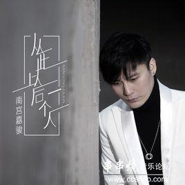 從此以後一個人 從此以後一個人