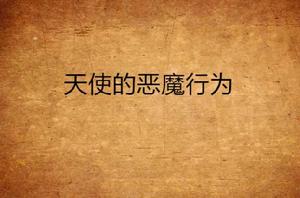 天使的惡魔行為 天使的惡魔行為