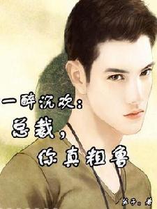 一醉沉歡:總裁,你真粗魯 一醉沉歡:總裁,你真粗魯