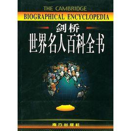 劍橋世界名人百科全書 劍橋世界名人百科全書
