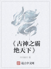 《古神之霸絕天下》 《古神之霸絕天下》