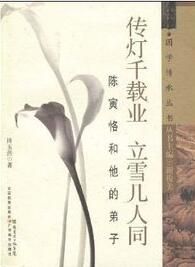 傳燈千載業立雪幾人同