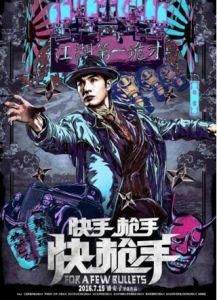 快手槍手快槍手