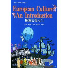 歐洲文化入門 歐洲文化入門