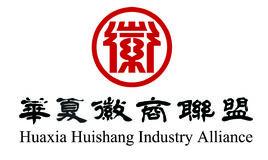 華夏徽商聯盟高峰論壇 華夏徽商聯盟高峰論壇