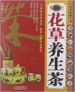中國茶圖解全書:花草養生茶 中國茶圖解全書:花草養生茶