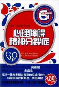 心理障礙精神分裂症 心理障礙精神分裂症