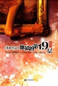 第十九層地獄 第十九層地獄