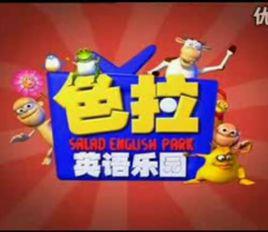 色拉英語 色拉英語