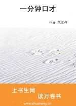 《一分鐘口才》