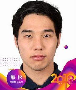 邢松[中國皮划艇運動員]