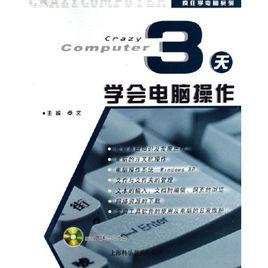 3天學會電腦操作 3天學會電腦操作