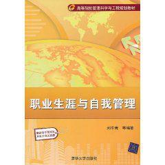 職業生涯與自我管理 職業生涯與自我管理