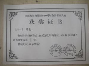 紀念歐陽詢誕辰1450周年全國書畫大賽證書