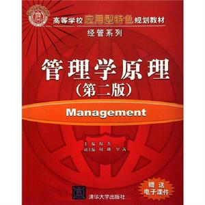 管理學原理（第二版）