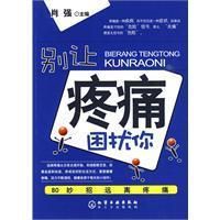 《別讓病痛困擾你》