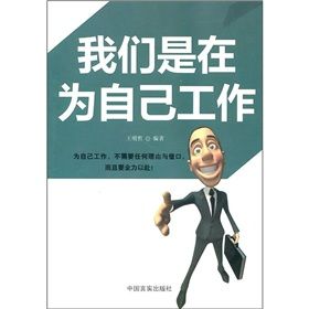 《我們是在為自己工作》 《我們是在為自己工作》
