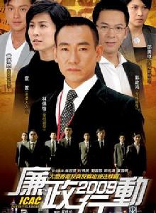 廉政行動2009 廉政行動2009