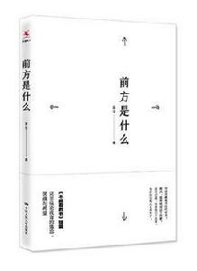 前方是什麼 前方是什麼