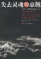失去靈魂的卓越 失去靈魂的卓越