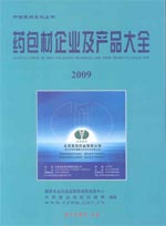 中國藥包材企業及產品大全 中國藥包材企業及產品大全