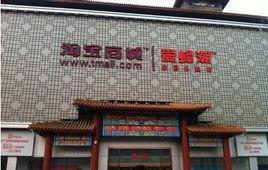 淘寶商城愛蜂潮 淘寶商城愛蜂潮