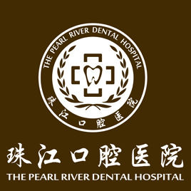 湛江市珠江口腔醫院 湛江市珠江口腔醫院