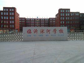 臨沂沭河學校 臨沂沭河學校