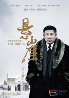 懸崖[2012年張嘉譯、小宋佳主演諜戰電視劇]