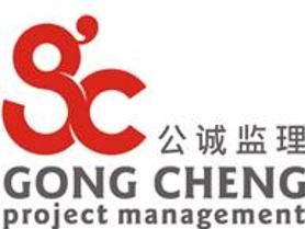 廣東公誠通信建設監理有限公司 廣東公誠通信建設監理有限公司