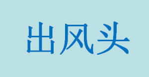 出風頭 出風頭