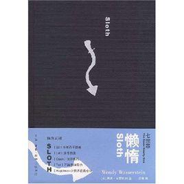 懶惰(七宗罪) 懶惰(七宗罪)