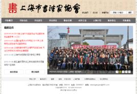 上海市書法家協會 上海市書法家協會