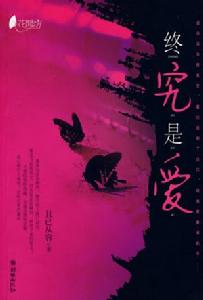 終究是愛 終究是愛