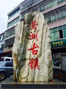 萱洲古鎮 萱洲古鎮