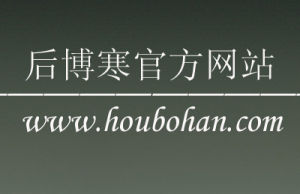 後博寒官方網站
